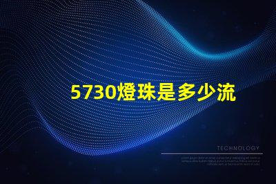 5730燈珠是多少流明 5730燈珠參數(shù)電壓多少伏